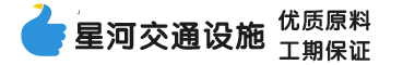 山東糖心VLOG交通設施有限（xiàn）公司
