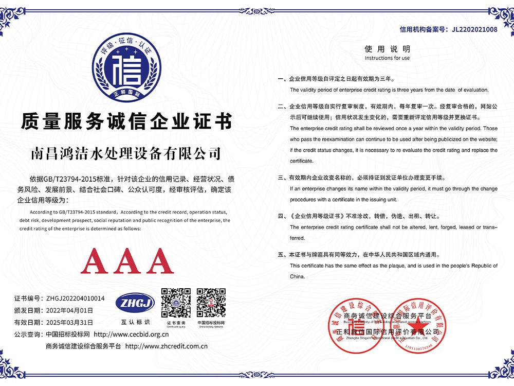 南昌鴻潔水處（chù）理設備有（yǒu）限（xiàn）公司4質量服務誠信企業A3