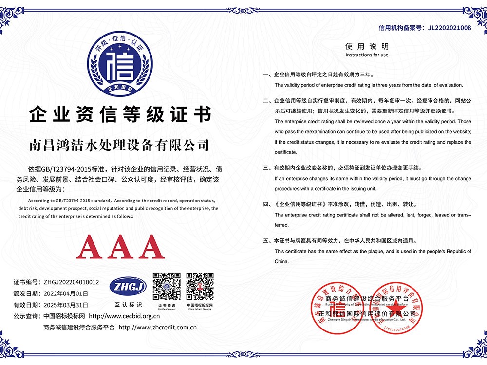 南昌鴻潔水處理設（shè）備有限公司3重合同守信用（yòng）企業A3