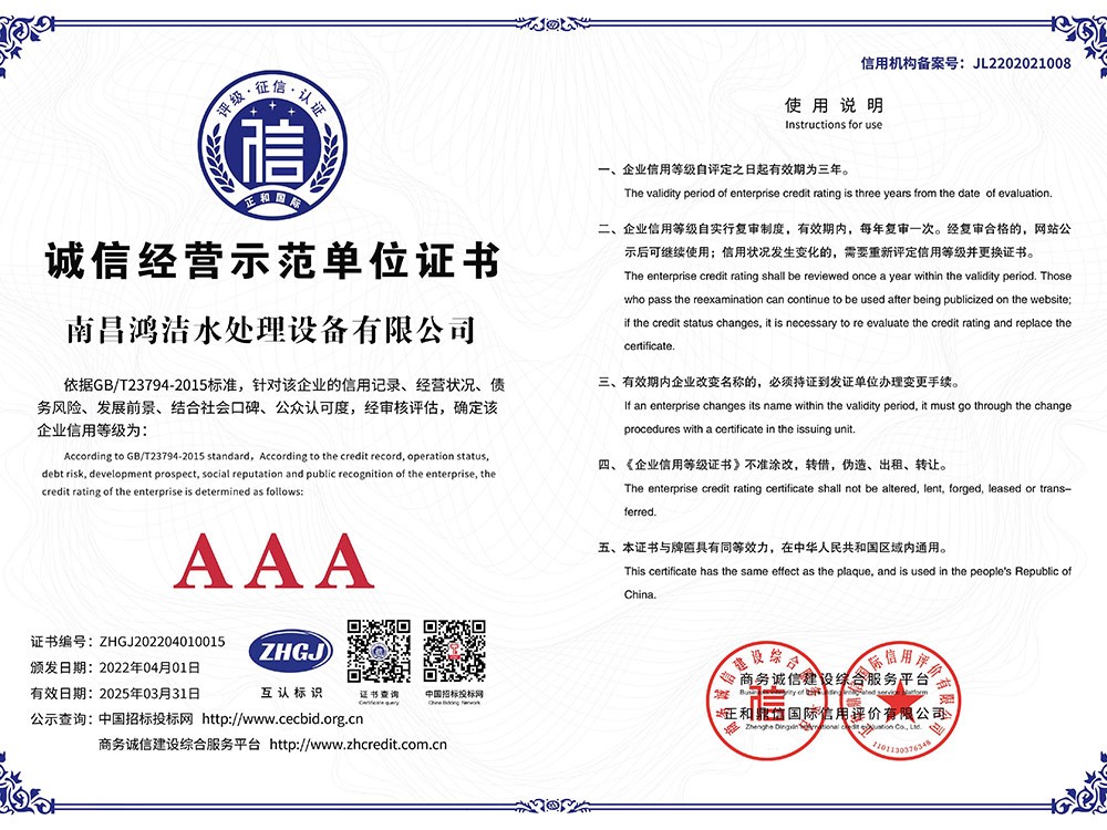 南昌鴻（hóng）潔水處理設備有（yǒu）限公司5誠信經營示範單位A3