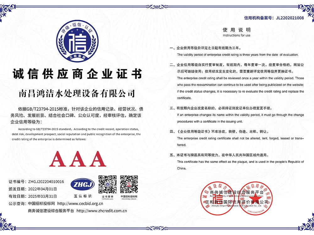 南昌鴻潔水處理設備（bèi）有限公司6誠信供應（yīng）商企業A3